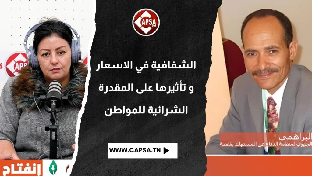 الشفافية في الأسعار وتأثيرها على المقدرة الشرائية للمواطن