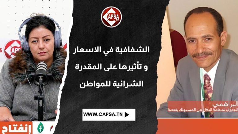 الشفافية في الأسعار وتأثيرها على المقدرة الشرائية للمواطن