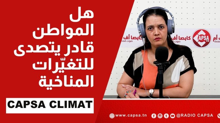 هل المواطن جزء من الحل أم جزء من المشكل؟ | Capsa Climat