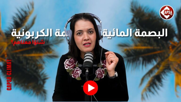 البصمة المائية والبصمة الكربونية: شنوّا دورنا قدّام التغيرات المناخية؟