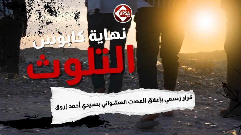 نهاية كابوس التلوّث: قرار رسمي بإغلاق المصبّ العشوائي بسيدي أحمد زروق