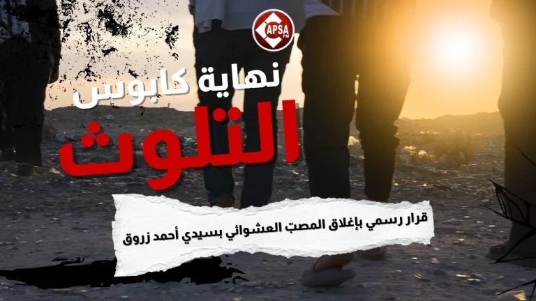 نهاية كابوس التلوّث: قرار رسمي بإغلاق المصبّ العشوائي بسيدي أحمد زروق