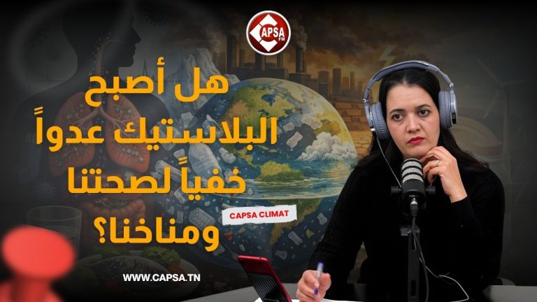 هل أصبح البلاستيك عدواً خفياً لصحتنا ومناخنا؟ وما البدائل الممكنة في تونس؟