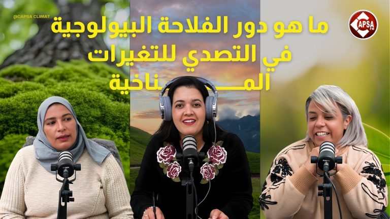 ما هو دور الفلاحة البيولوجية في التصدي للتغيرات المناخية