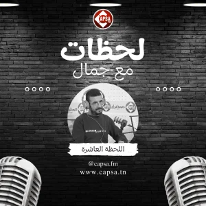 اللحظة العاشرة