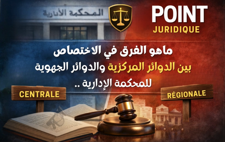 شنوة الفرق في الاختصاص بين الدوائر المركزية و الدوائر الجهوية للمحكمة الادارية في تونس