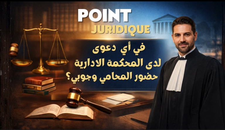 وقتاش المحكمة الادارية تنجم تسمع المتقاضي و وقتاش لازم تسمع المحامي