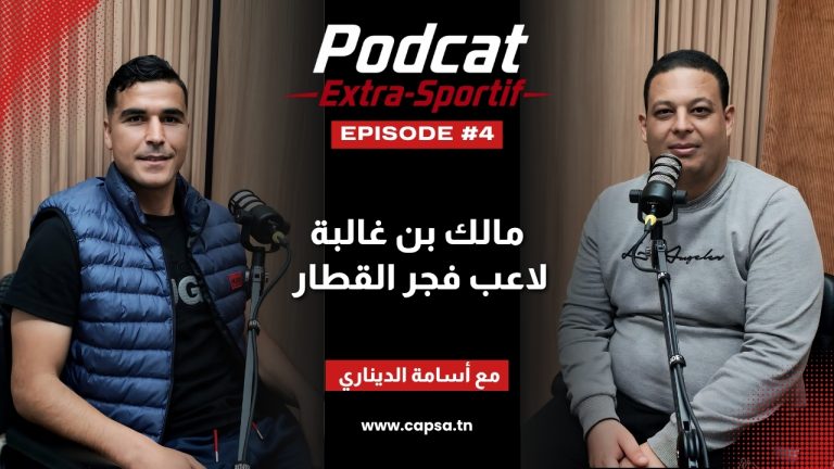 الحلقة الرابعة من بودكاست Extra Sportif