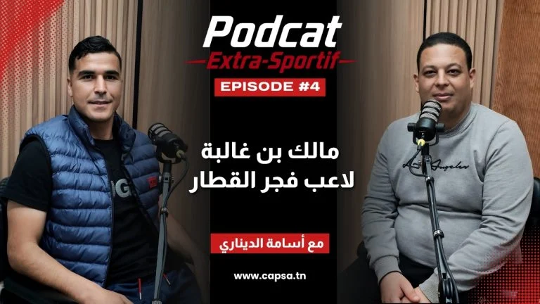 الحلقة الرابعة من بودكاست Extra Sportif