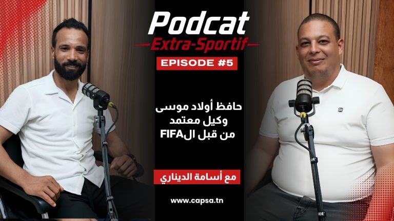 الحلقة الخامسة من بودكاست “Extra Sportif