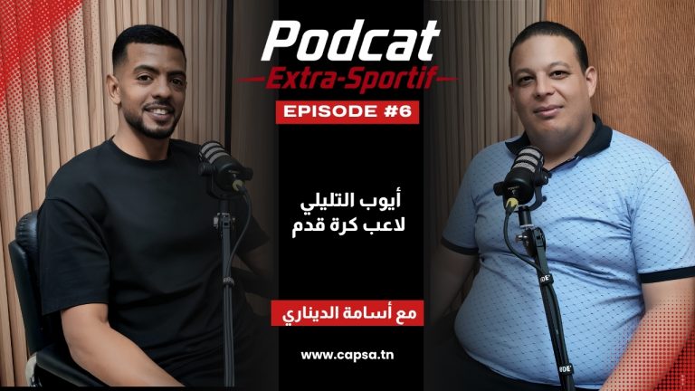 Extra Sportif | أيوب التليلي يروي كواليس مسيرته بين الملعب القابسي والإفريقي والاحتراف في اليمن