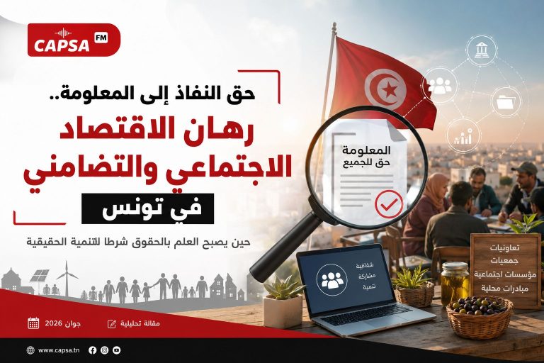 النفاذ إلى المعلومة في الاقتصاد الاجتماعي والتضامني: حقّ بلا تكوين، ومعرفة محتكَرة
