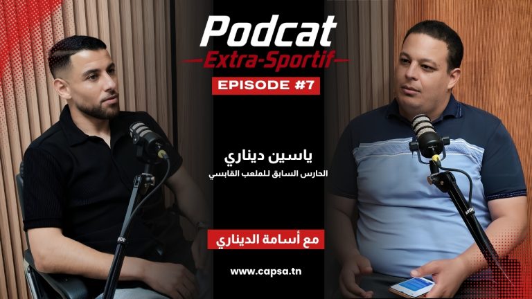 بودكاست Extra-Sportif — الحلقة 7: ياسين ديناري يروي كواليس مشواره مع الملعب القابسي