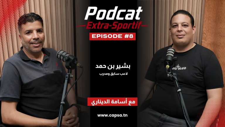 بشير بن حمد ضيف الحلقة الثامنة من بودكاست إكسترا سبورتيف