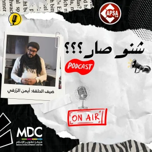 “شنو صار؟” — الحلقة الخامسة: الصحفي أيمن الرزقي يستعيد أحداث الحوض المنجمي وإشكاليات التوثيق الإعلامي