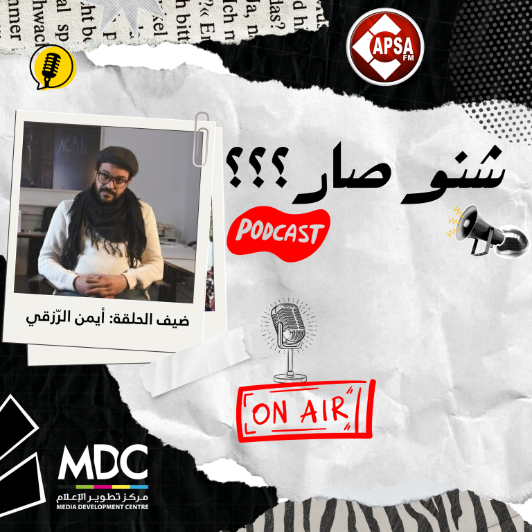 “شنو صار؟” — الحلقة الخامسة: الصحفي أيمن الرزقي يستعيد أحداث الحوض المنجمي وإشكاليات التوثيق الإعلامي