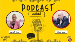 بودكاست “انفلات” في حلقته الثانية… محمد قنطارة خبير الإعلام والصحافة ضيفًا