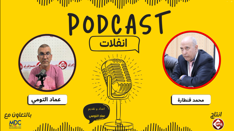 بودكاست “انفلات” في حلقته الثانية… محمد قنطارة خبير الإعلام والصحافة ضيفًا
