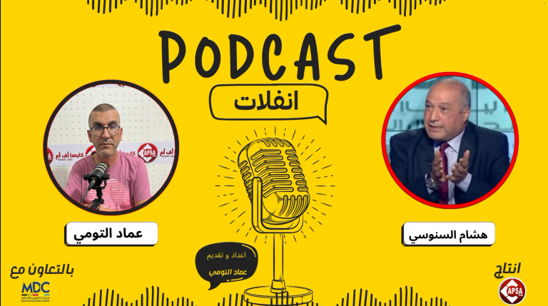 بودكاست انفلات | الحلقة 1 مع هشام السنوسي عضو الهايكا