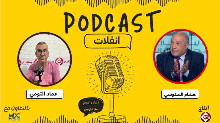 بودكاست انفلات | الحلقة 1 مع هشام السنوسي عضو الهايكا