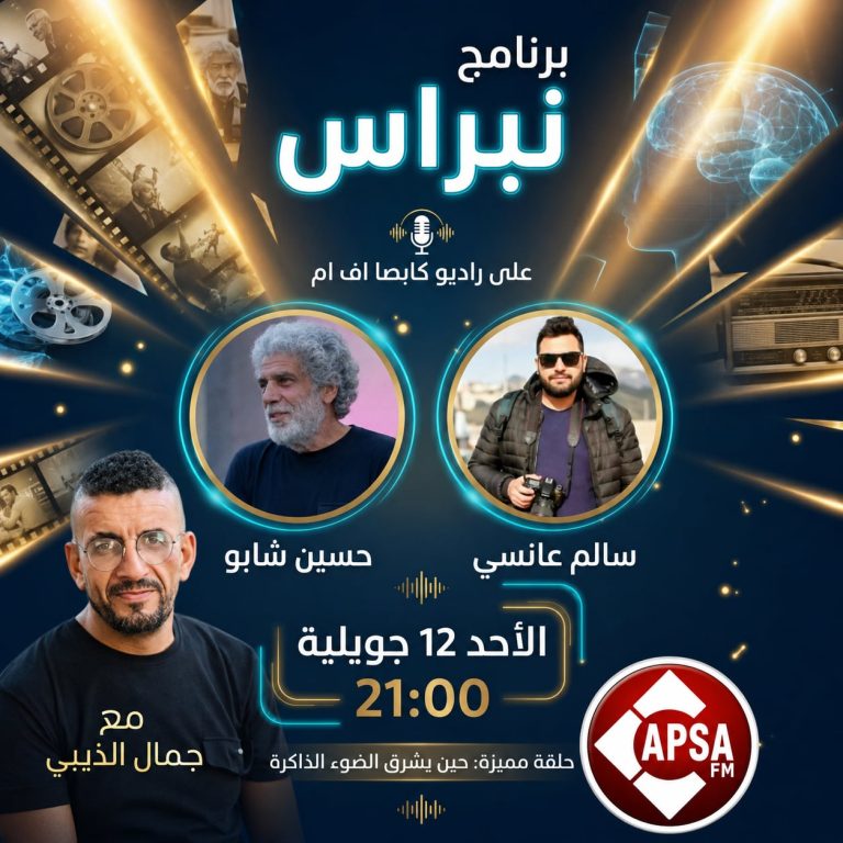 “حين يخترق الضوء الذاكرة”: برنامج “نبراس” يفتح ملف التصوير الفوتوغرافي والمعالجة الرقمية في حلقة خاصة