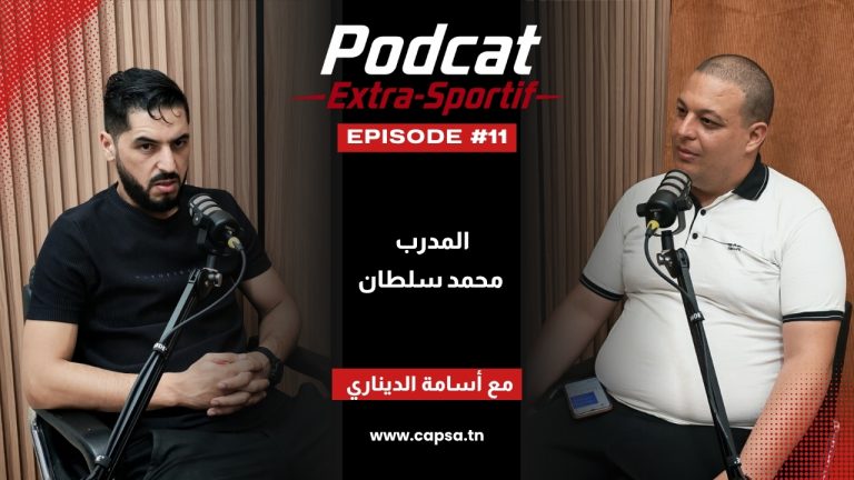 المدرب محمد سلطان ضيف الحلقة 11 من بودكاست “إكسترا سبورتيف”: الملاكمة التونسية بين الواقع وآفاق التطوير