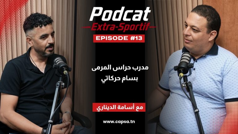 بسام حركاتي ضيف “إكسترا سبورتيف”: مسيرة مدرب حراس مرمى بين تونس والخليج