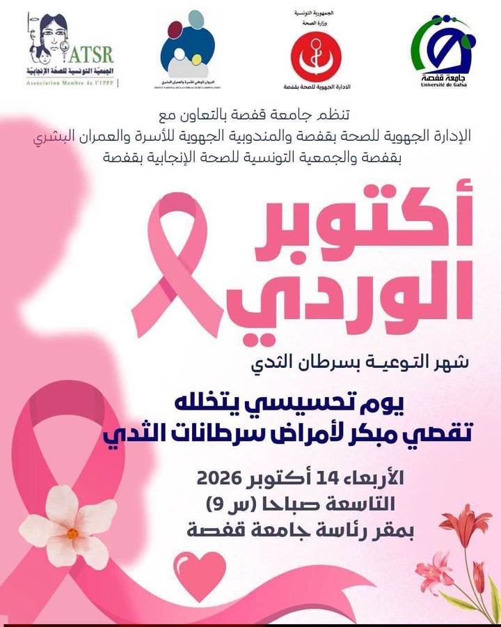 الملصق الرسمي لجامعة قفصة ليوم أكتوبر الوردي التحسيسي: الأربعاء 14 أكتوبر 2026 على التاسعة صباحا بمقر رئاسة الجامعة