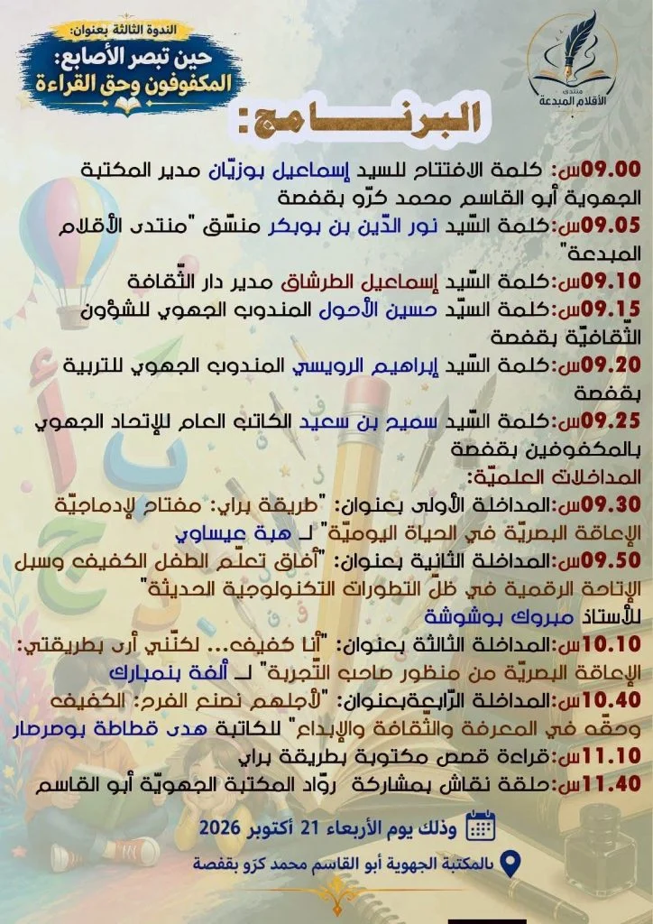 برنامج الندوة الثالثة لمنتدى الأقلام المبدعة بمواعيد الكلمات والمداخلات، من كلمة الافتتاح على الساعة التاسعة صباحا إلى حلقة النقاش