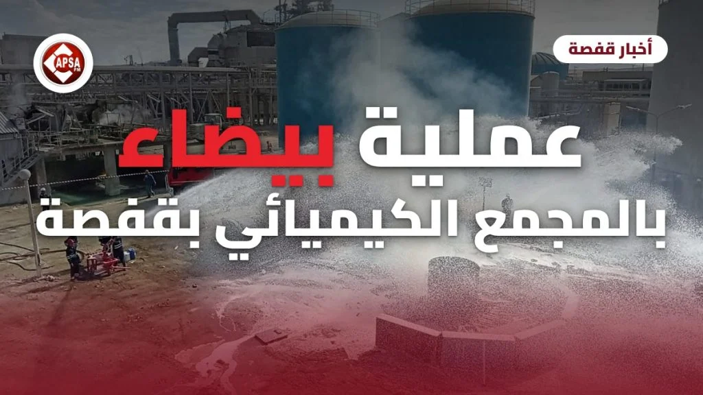 أعوان الحماية المدنية يغمرون موقع حريق افتراضي بالرغوة في عملية بيضاء بالمجمع الكيميائي التونسي بالمظيلة، مع عنوان المقال وشعار راديو كابصا اف ام