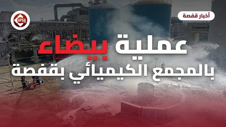 أعوان الحماية المدنية يغمرون موقع حريق افتراضي بالرغوة في عملية بيضاء بالمجمع الكيميائي التونسي بالمظيلة، مع عنوان المقال وشعار راديو كابصا اف ام