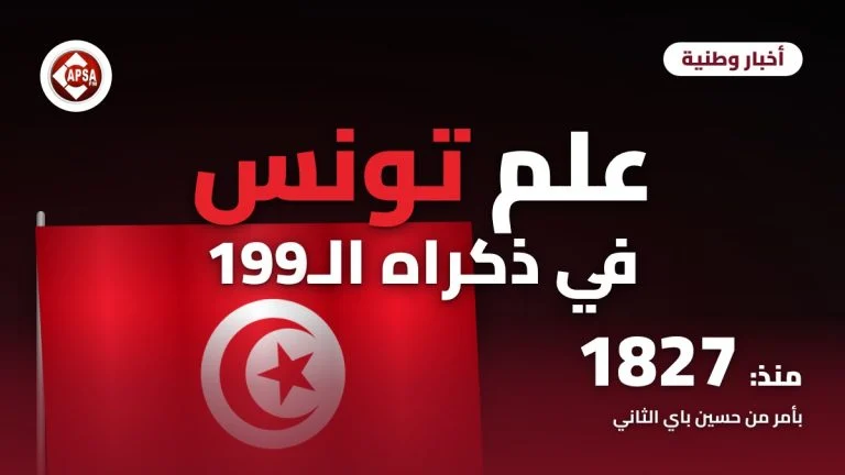 علم تونس الأحمر بدائرته البيضاء ونجمه وهلاله يرفرف على سارية فوق خلفية داكنة، مع عنوان «علم تونس في ذكراه الـ199» وشعار راديو كابصا اف ام