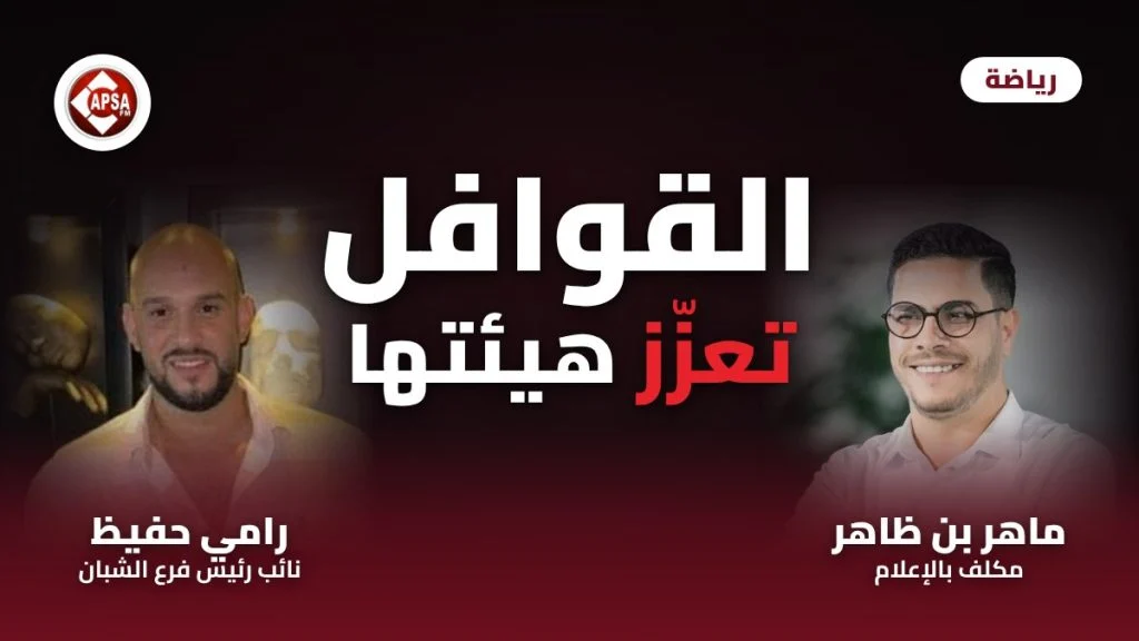 صورة مركبة لرامي حفيظ وماهر بن ظاهر على خلفية داكنة مع عنوان «القوافل تعزز هيئتها» وشعار راديو كابصا اف ام