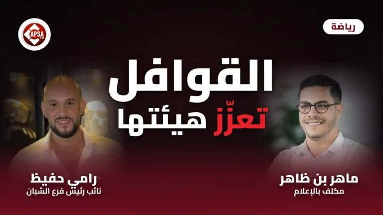 صورة مركبة لرامي حفيظ وماهر بن ظاهر على خلفية داكنة مع عنوان «القوافل تعزز هيئتها» وشعار راديو كابصا اف ام