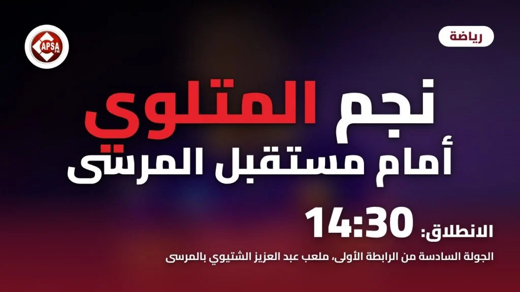 خلفية بنفسجية ضبابية مأخوذة من معلّقة النادي، مع عنوان «نجم المتلوي أمام مستقبل المرسى» وموعد الانطلاق 14:30 وشعار راديو كابصا اف ام