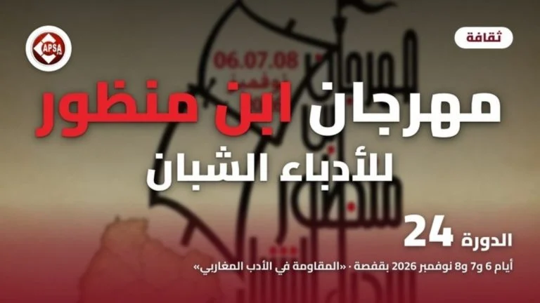 خلفية مأخوذة من ملصق المهرجان تظهر حروفًا عربية على شكل شراع سفينة وكتبًا مفتوحة، مع عنوان «مهرجان ابن منظور للأدباء الشبان» والدورة 24 وشعار راديو كابصا اف ام