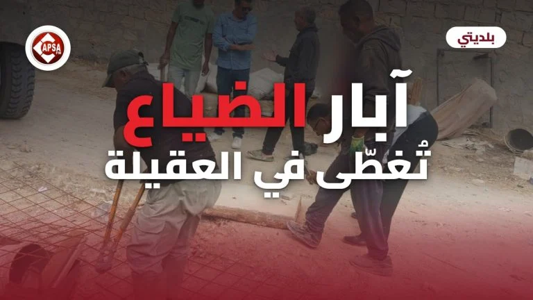 عمّال يقطعون شبكة من حديد التسليح في ورشة بمنطقة العقيلة بقفصة، مع عنوان «آبار الضياع تُغطّى في العقيلة» وشعار راديو كابصا اف ام