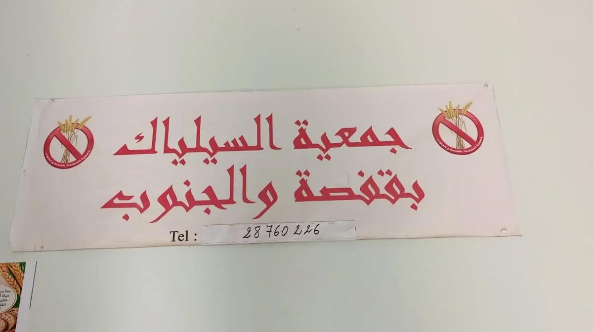 لوحة جمعية السيلياك بقفصة والجنوب معلّقة بمقرّها