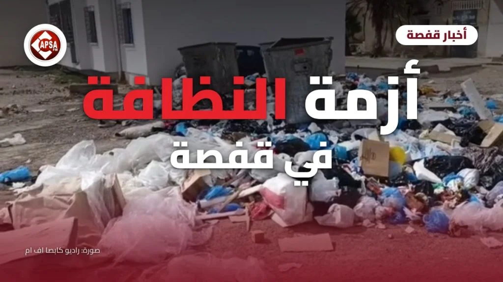 حاويات ممتلئة وأكياس قمامة متراكمة على الأرض في أحد شوارع قفصة، مع عنوان «أزمة النظافة في قفصة» وشعار راديو كابصا اف ام