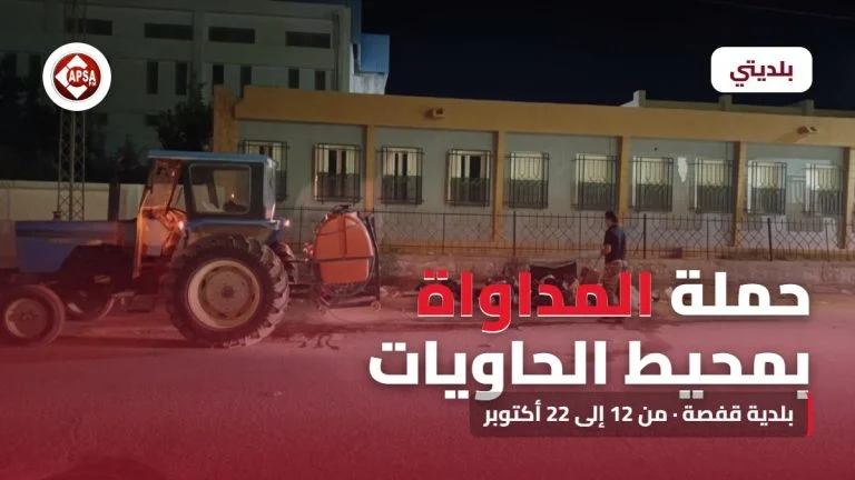 جرار بلدي يجرّ خزان مداواة وعامل يرش محيط فضلات أمام مبنى ليلا، مع عنوان «حملة المداواة بمحيط الحاويات» وشعار راديو كابصا اف ام