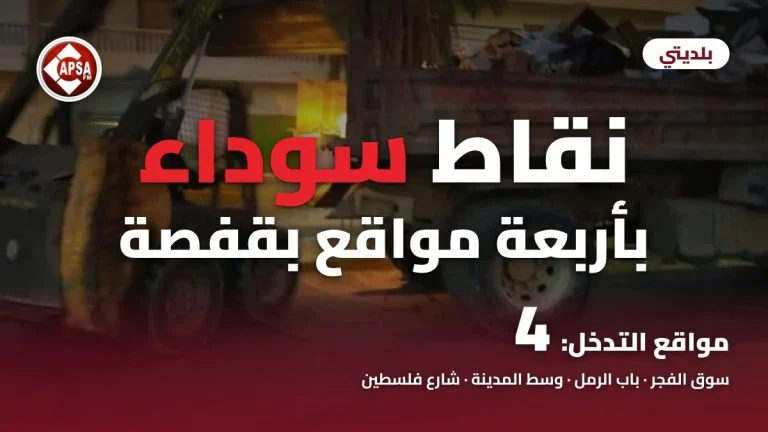رافعة صغيرة وشاحنة محمّلة بالفضلات عند الفجر في قفصة، مع عنوان «نقاط سوداء بأربعة مواقع بقفصة» وشعار راديو كابصا اف ام
