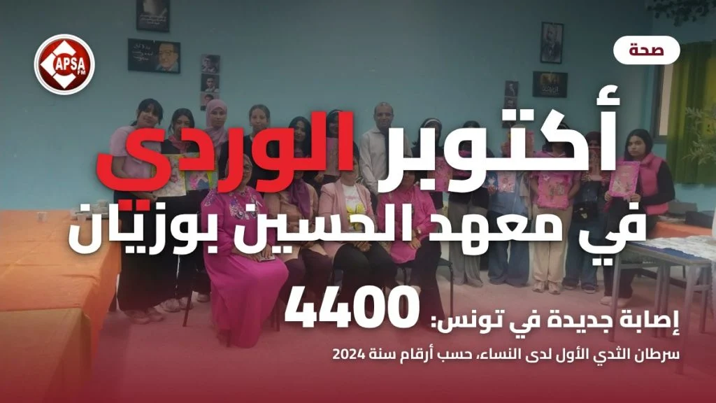 تلميذات وإطارات يحملون لوحات وردية في قاعة بمعهد الحسين بوزيان بقفصة، مع عنوان «أكتوبر الوردي في معهد الحسين بوزيان» وشعار راديو كابصا اف ام