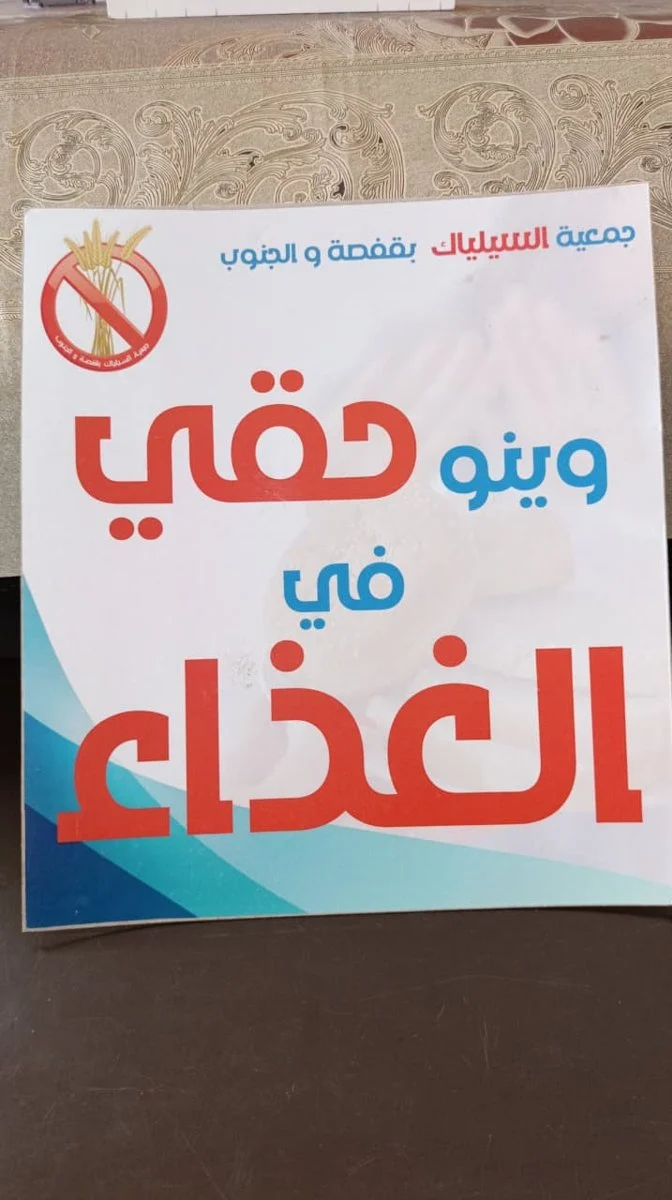 معلّقة توعوية لجمعية السيلياك بقفصة والجنوب كتب عليها «وينو حقي في الغذاء»