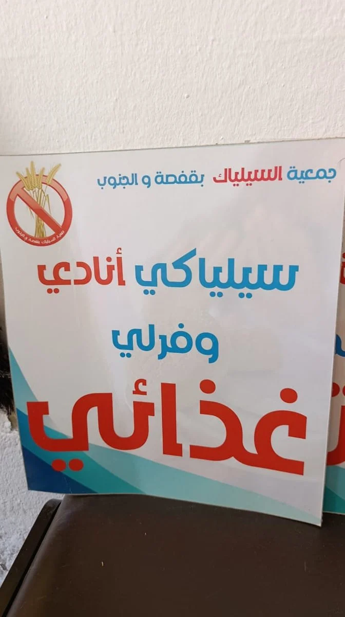 معلّقة توعوية لجمعية السيلياك بقفصة والجنوب كتب عليها «سيلياكي أنادي وفّرلي غذائي»
