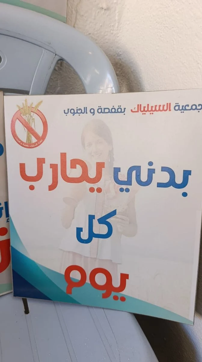 معلّقة توعوية لجمعية السيلياك بقفصة والجنوب كتب عليها «بدني يحارب كل يوم»