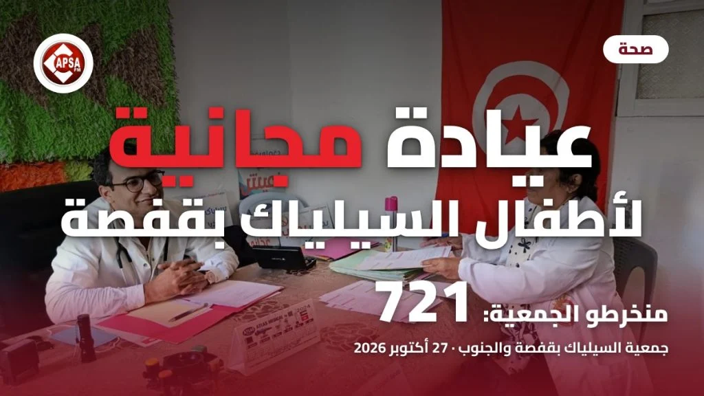 الدكتور عبد الرحمان الحميدي وممرّضة إلى طاولة الفحص أمام العلم التونسي بمقرّ جمعية السيلياك بقفصة، مع عنوان «عيادة مجانية لأطفال السيلياك بقفصة» وشعار راديو كابصا اف ام