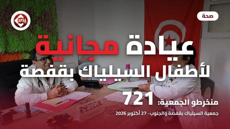 الدكتور عبد الرحمان الحميدي وممرّضة إلى طاولة الفحص أمام العلم التونسي بمقرّ جمعية السيلياك بقفصة، مع عنوان «عيادة مجانية لأطفال السيلياك بقفصة» وشعار راديو كابصا اف ام