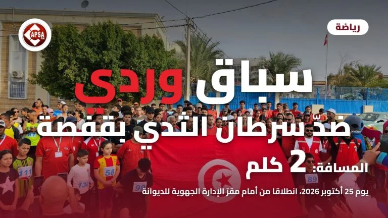مشاركون يحملون العلم التونسي أمام مقرّ الإدارة الجهوية للديوانة بقفصة، مع عنوان «سباق وردي ضدّ سرطان الثدي بقفصة» وشعار راديو كابصا اف ام
