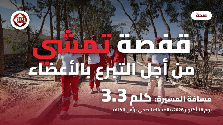 مشاركون في مسيرة «الخطوات الخضراء» بأزياء الهلال الأحمر على المسلك الصحي برأس الكاف بقفصة، مع عنوان «قفصة تمشي من أجل التبرع بالأعضاء» وشعار راديو كابصا اف ام