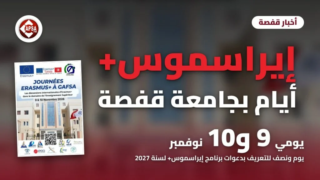 معلقة أيام إيراسموس+ بقفصة على خلفية مبنى جامعة قفصة، مع عنوان «إيراسموس+ أيام بجامعة قفصة» وموعد 9 و10 نوفمبر وشعار راديو كابصا اف ام